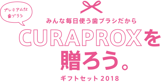 プレミアムな歯ブラシ みんな毎日使う歯ブラシだからCURAPROXを贈ろう。ギフトセット2018